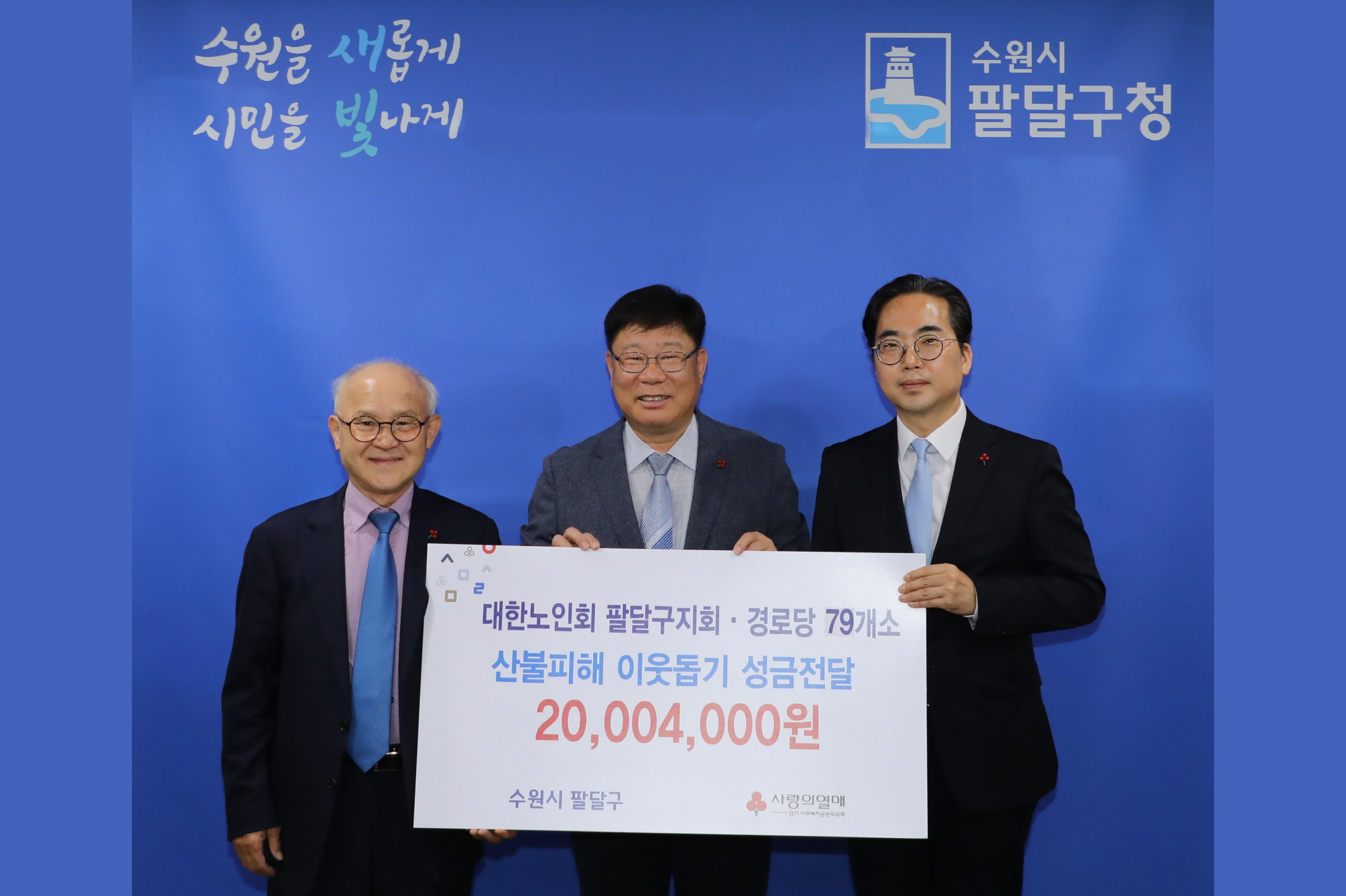 대한노인회 팔달구지회 산불피해 이웃돕기 성금 전달